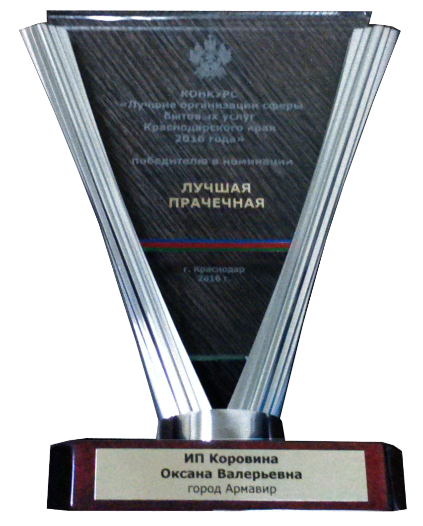 Лучшая прачечная-2016 в конкурсе  “Лучшие организации сферы бытовых услуг  Краснодарского края 2016 года”